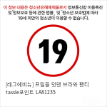 [레그에비뉴] 프릴을 덧댄 브라와 팬티 tassle포인트 LA81235