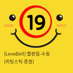 [LoveDoll] 헬렌힙-수동 (히팅스틱 증정)