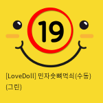 [LoveDoll] 민자숏뼈먹쇠(수동) (그린)