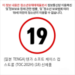 [일본 TENGA] 텐가 소프트 케이스 컵 스트롱 (TOC-202H) (18) 신제품