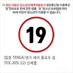 [일본 TENGA] 텐가 에어 플로우 컵 (TOC-205) (12) 신제품