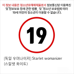 [독일 우머나이저] Starlet womanizer (스탈렛 화이트)