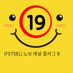 [FSTEEL] 노브 애널 플러그 B (14)