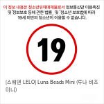 [스웨덴 LELO] Luna Beads Mini (루나 비즈 미니)