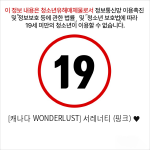 [캐나다 WONDERLUST] 서레너티 (핑크) ♥