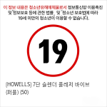 [HOWELLS] 7단 슬렌더 플레저 바이브 (퍼플) (50)