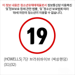 [HOWELLS] 7단 브러쉬바이브 (색상랜덤) (31)(32)