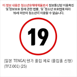 [일본 TENGA] 텐가 플립 제로 (플립홀 신형) (TFZ-001) (25) 선정여왕