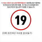 [COB] 충전36단 머쉬룸 콥(비둘기)