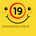 [ZTN] P링(포피링) C타입 3P (14)