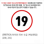 [EROTICA] 아이언 러브 수갑 (색상랜덤) (230, 231)