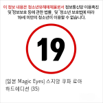 [일본 Magic Eyes] 스지망 쿠파 로아 하드에디션 (35)