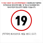 [FETISH] 패셔네이트 패들 (레드) (117) 패티쉬