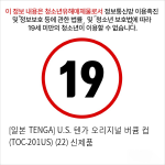 [일본 TENGA] U.S. 텐가 오리지널 버큠 컵 (TOC-201US) (22) 신제품