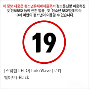 [스웨덴 LELO] Loki Wave (로키 웨이브)-Black