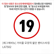 [레그에비뉴] 거미줄 모양의 얇은 팬티스타킹 LA7502