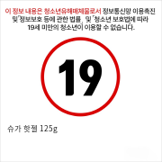 슈가 핫젤 125g