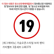 [레그에비뉴] 가슴오픈스타일 브라+팬티+가터벨트 3종세트 LA8379