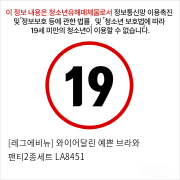 [레그에비뉴] 와이어달린 예쁜 브라와 팬티2종세트 LA8451