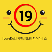 [LoveDoll] 빅맨골드링[다이아]-소