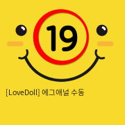 [LoveDoll] 에그애널 수동