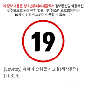 [Lovetoy] 슈어미 슬림 플러그 B (색상랜덤) (2)(3)(4)