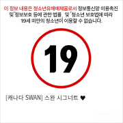 [캐나다 SWAN] 스완 시그너트 ♥