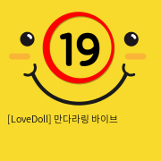 [LoveDoll] 만다라링 바이브