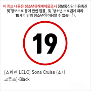 [스웨덴 LELO] Sona Cruise (소나 크루즈)-Black