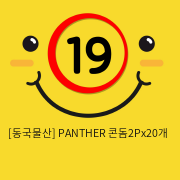 [동국물산] PANTHER 콘돔2Px20개