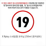 X Rplay 스네일젤 조아님 250ml (퓨어센트)