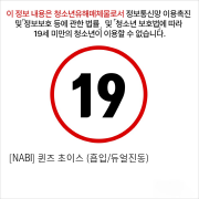 [NABI] 퀸즈 초이스 (흡입/듀얼진동)