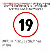 [NABI] 비너스(흡입/쿵쿵진동/피스톤) (화이트)