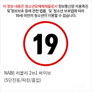 NABI] 러블리 2in1 바이브 (5단진동/릭킹/흡입)