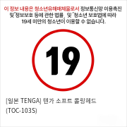 [일본 TENGA] 텐가 소프트 롤링헤드 (TOC-103S)