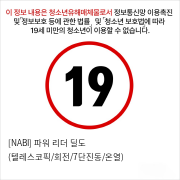 [NABI] 파워 리더 딜도 (텔레스코픽/회전/7단진동/온열)