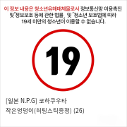 [일본 N.P.G] 코하쿠우타 작은엉덩이(히팅스틱증정) (26)