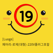 [Luoge] 페어리-로제(대형)-220V 플러그 포함 (14)