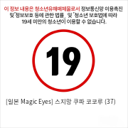 [일본 Magic Eyes] 스지망 쿠파 코코루 (37)