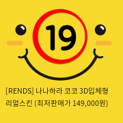 [RENDS] 나나하라 코코 3D입체형 리얼스킨 (2) (최저판매가 149,000원)