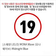 [스웨덴 LELO] MONA Wave (모나 웨이브)-Midnight Blue