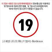 [스웨덴 LELO] BILLY (빌리)-Bordeaux