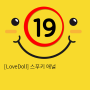 [LoveDoll] 스푸키 애널