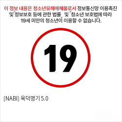 [NABI] 육덕명기 5.0 리얼힙