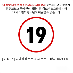 [RENDS] 나나하라 코코의 극 소프트 바디 10kg (3)