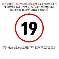 [일본 Magic Eyes] 스지망 쿠파 EX 버진 로린코 (73)