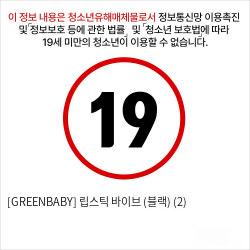 [GREENBABY] 립스틱 바이브 (블랙) (2)