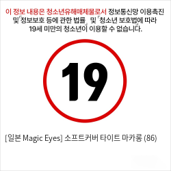 [일본 Magic Eyes] 소프트커버 타이트 마카롱 (86) 오나홀