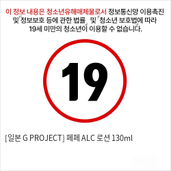 [일본 G PROJECT] 페페 ALC+ 로션 130ml