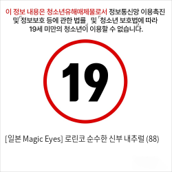 [일본 Magic Eyes] 로린코 순수한 신부 내추럴 (88) 오나홀